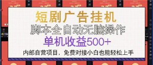 （13540期）短剧广告全自动挂机 单机单日500+小白轻松上手-旺仔资源库
