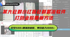 （13539期）某大社群小红薯社群截流软件，打创业粉最新方法 日引500+创业，粉单日…-旺仔资源库