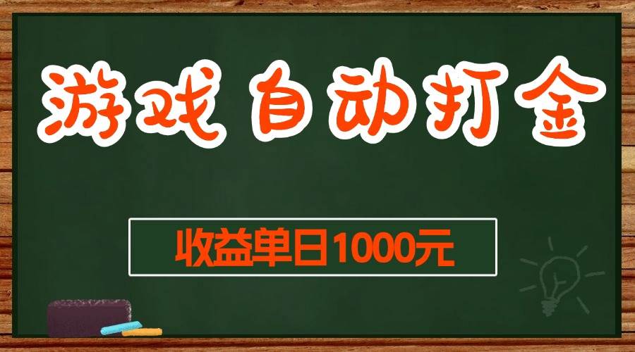 （13538期）游戏无脑自动打金搬砖，收益单日1000+ 长期稳定无门槛的项目-旺仔资源库