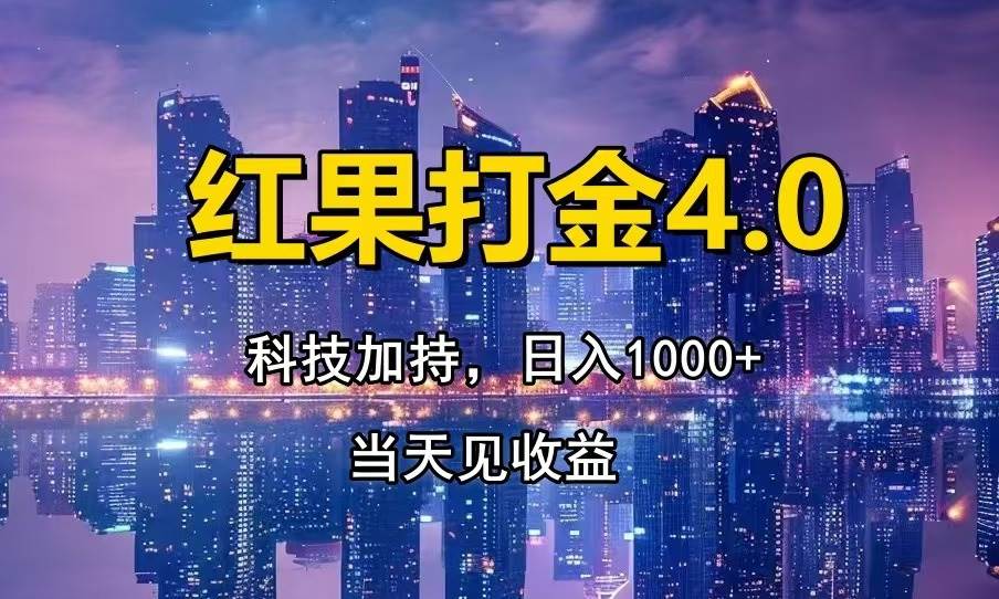 （13537期）红果打金4.0，扫黑科技加持赋能，日入1000+，小白当天见收益-旺仔资源库