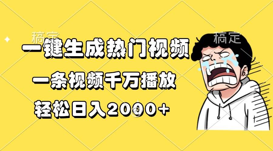 （13535期）一键生成热门视频，一条视频千万播放，轻松日入2000+-旺仔资源库