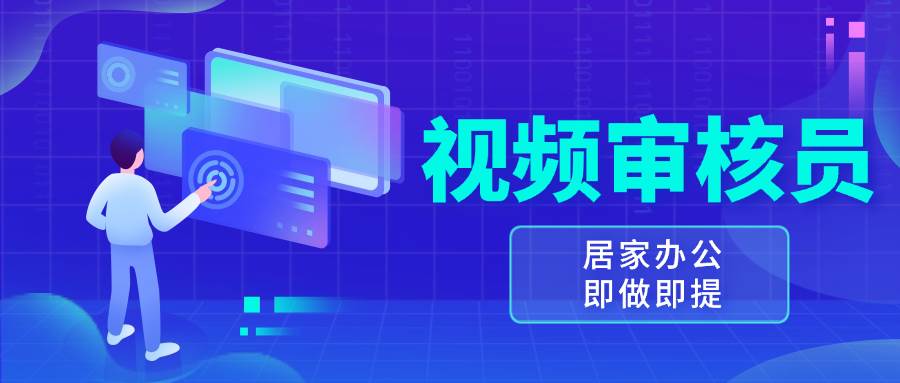 （13534期）视频审核员，多做多劳，小白按照要求做也能一天100-150+-旺仔资源库