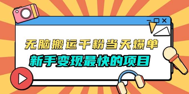 （13542期）无脑搬运千粉当天必爆，免费带模板，新手变现最快的项目，没有之一-旺仔资源库