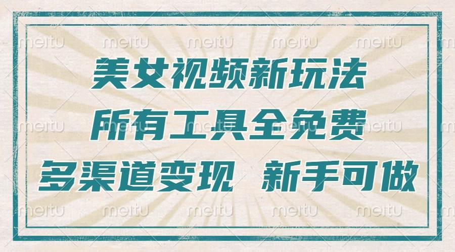 （13541期）一张图片制作美女跳舞视频，暴力起号，多渠道变现，所有工具全免费，新…-旺仔资源库