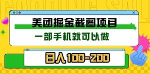 （13543期）美团酒店截图标注员 有手机就可以做佣金秒结 没有限制-旺仔资源库