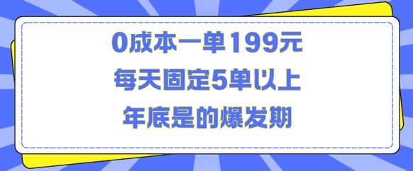 人人都需要的东西0成本一单199元每天固定5单以上年底是的爆发期【揭秘】-旺仔资源库