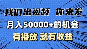 月入5万+的机会，我们出视频你来发，有播放就有收益，0基础都能做！-旺仔资源库