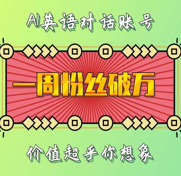 一周粉丝破万：AI英语对话账号，价值超乎你想象【揭秘】-旺仔资源库
