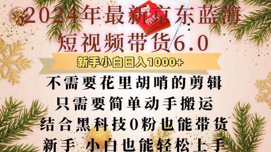 最新京东蓝海短视频带货6.0.不需要花里胡哨的剪辑只需要简单动手搬运结合黑科技0粉也能带货【揭秘】-旺仔资源库