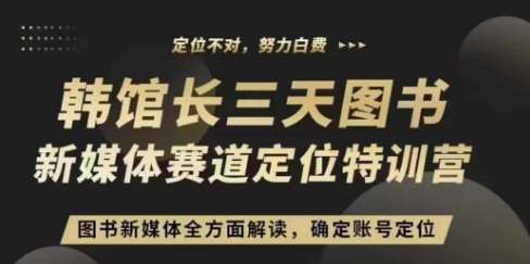 3天图书新媒体定位训练营，三天直播课，全方面解读，确定账号定位-旺仔资源库