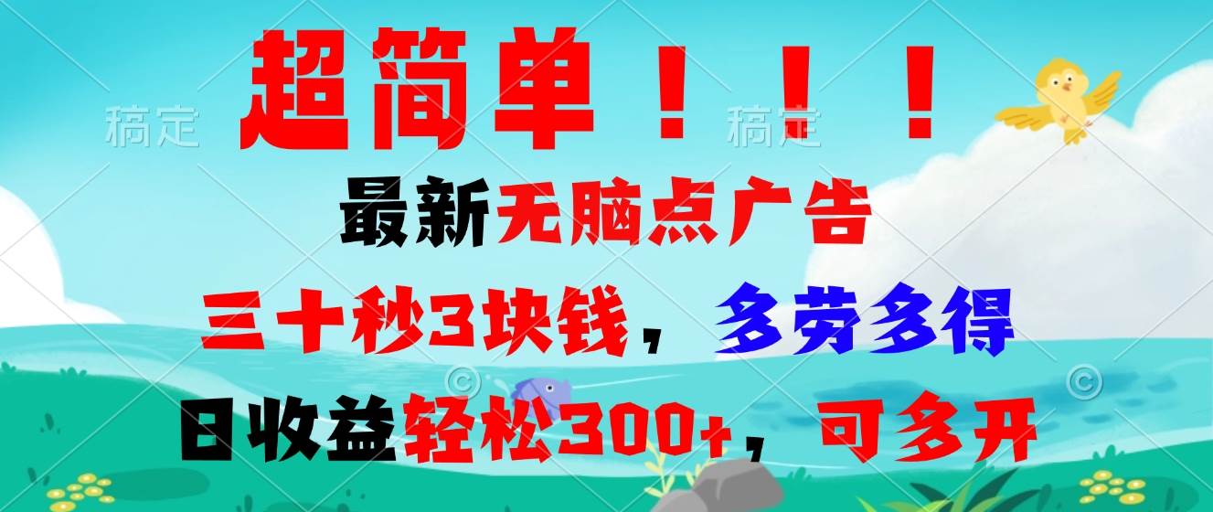 （13549期）超简单最新无脑点广告项目，三十秒3块钱，多劳多得，日收益轻松300+，…-旺仔资源库