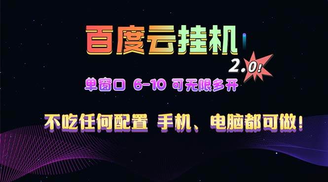 （13553期）百度云机2.0最新玩法，单机日收入500+，小白也可轻松上手！！！-旺仔资源库