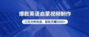 （13554期）零基础小白也能轻松上手，5分钟制作爆款英语启蒙视频，月入5000+-旺仔资源库