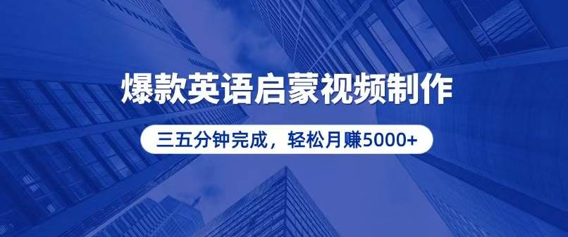 （13554期）零基础小白也能轻松上手，5分钟制作爆款英语启蒙视频，月入5000+-旺仔资源库