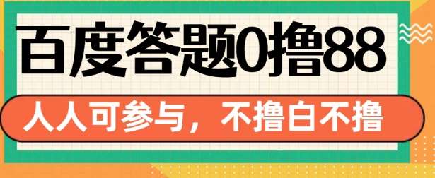 百度答题0撸88，人人都可，不撸白不撸【揭秘】-旺仔资源库