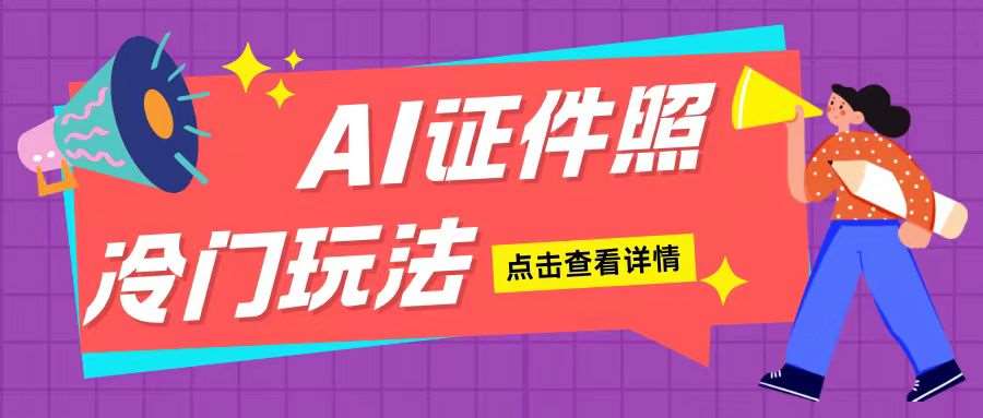 AI证件照玩法单日可入200+无脑操作适合新手小白(揭秘)-旺仔资源库