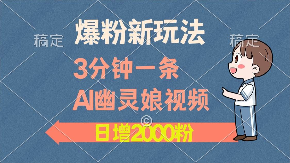 （13563期）爆粉新玩法，3分钟一条AI幽灵娘视频，日涨2000粉丝，多种变现方式-旺仔资源库