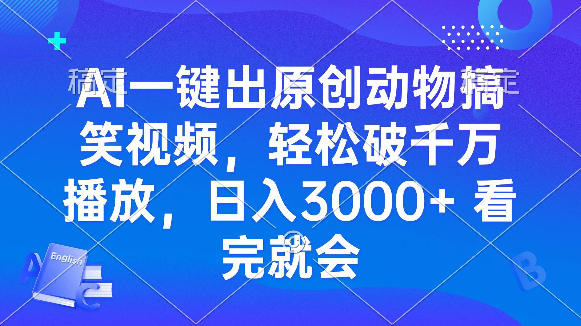 （13562期）AI一键出原创动物搞笑视频，轻松破千万播放，日入3000+ 看完就会-旺仔资源库