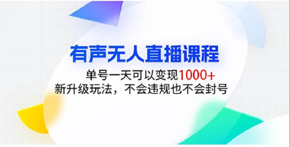 有声无人直播课程，单号一天可以变现1000+，新升级玩法，不会违规也不会封号-旺仔资源库