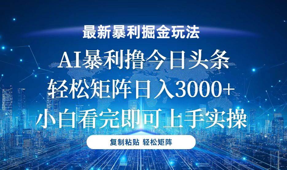 （13567期）今日头条最新暴利掘金玩法，轻松矩阵日入3000+-旺仔资源库