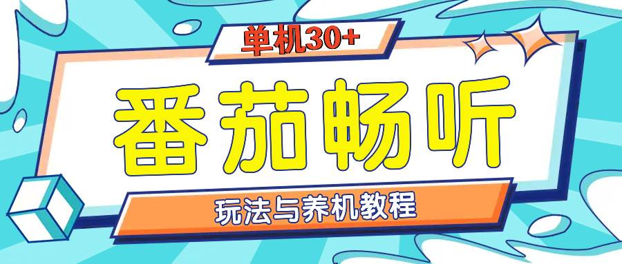 （13571期）番茄畅听全方位教程与玩法：一天单设备日入30+不是问题-旺仔资源库