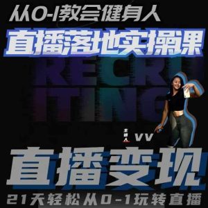 从0-1教会健身人直播落地实操课,21天轻松从0-1玩转直播-旺仔资源库