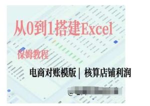 电商对账实操课从0到1搭建Excel电商对账模版-旺仔资源库