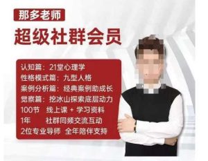 那多老师超级社群会员:开启自我探索之路,提升内在力量-旺仔资源库