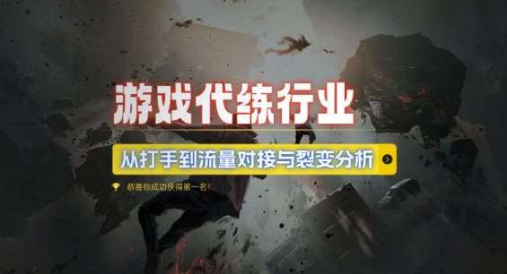 游戏代练行业，从打手到流量对接与裂变分析-旺仔资源库