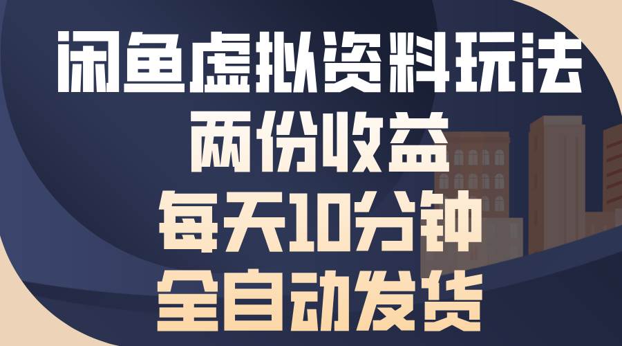 （13582期）闲鱼虚拟资料玩法，两份收益，每天10分钟，全自动发货-旺仔资源库