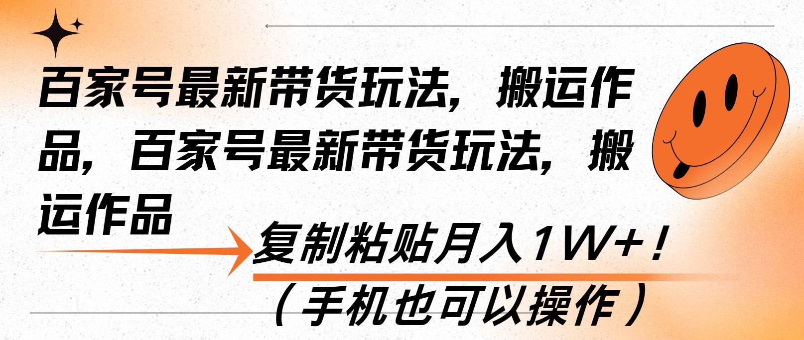 （13580期）百家号最新带货玩法，搬运作品，复制粘贴月入1W+！（手机也可以操作）-旺仔资源库