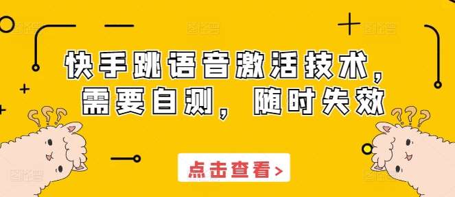 快手跳语音激活技术，需要自测，随时失效-旺仔资源库