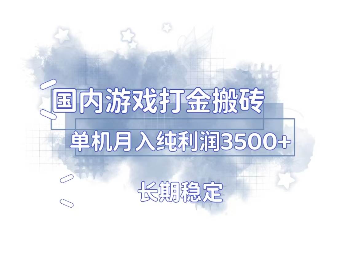 （13584期）国内游戏打金搬砖，长期稳定，单机纯利润3500+多开多得-旺仔资源库