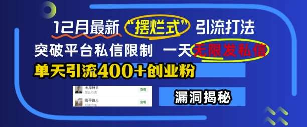 12月最新“摆烂式”引流打法，突破平台私信限制，一天无限发私信，单天引流400+创业粉-旺仔资源库