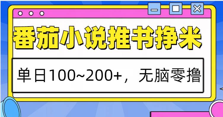 番茄小说推书赚米，单日100~200+，无脑零撸-旺仔资源库