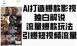 AI打造爆款影视独白解说，流量爆款玩法，引爆短视频流量-旺仔资源库