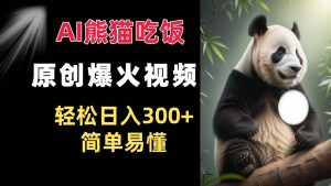 Ai熊猫吃饭爆火视频 原创作品 轻松日入300+  简单易懂-旺仔资源库