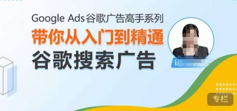 Google Ads谷歌广告高手 – 搜索广告，带你从入门到精通谷歌搜索广告-旺仔资源库