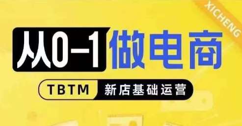 从0-1做电商-新店基础运营，从0-1对比线上线下经营逻辑，特别适合新店新手理解-旺仔资源库