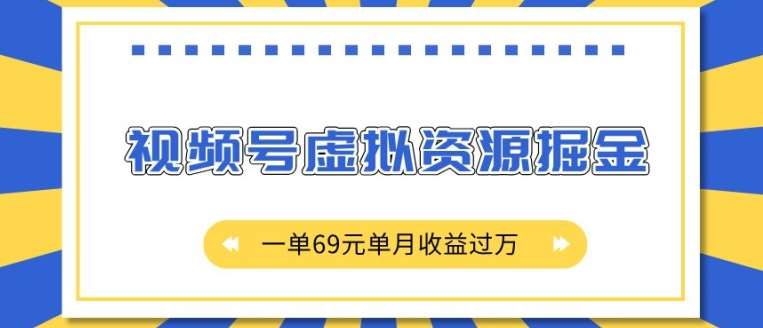 外面收费2980的项目，视频号虚拟资源掘金，一单69元单月收益过W【揭秘】-旺仔资源库