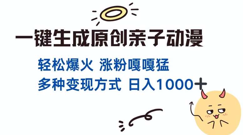 一键生成原创亲子对话动漫 单视频破千万播放 多种变现方式 日入多张-旺仔资源库