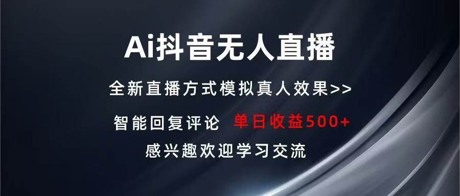 （13590期）Ai抖音无人直播 单机500+ 打造属于你的日不落直播间 长期稳定项目 感兴…-旺仔资源库