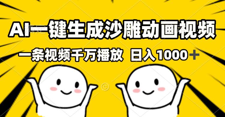 （13592期）AI一键生成沙雕视频，一条视频千万播放，轻松日入1000+-旺仔资源库