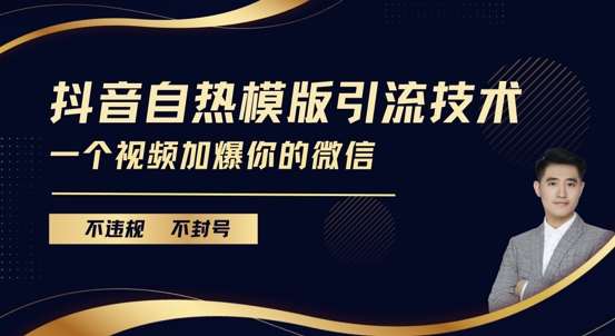 抖音最新自热模版引流技术，不违规不封号，一个视频加爆你的微信【揭秘】-旺仔资源库