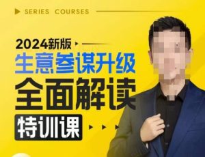 2024新版生意参谋升级全面解读特训课,新版策略方法揭秘,后台深度解读新版生意参谋-旺仔资源库