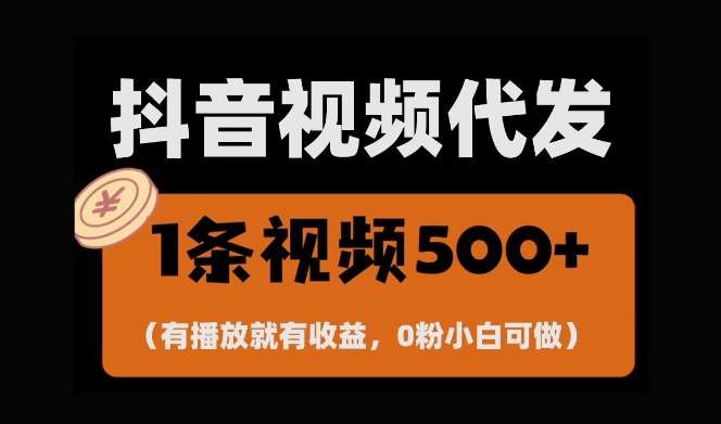 最新零撸项目，一键托管账号，有播放就有收益，日入1千+，有抖音号就能躺Z-旺仔资源库