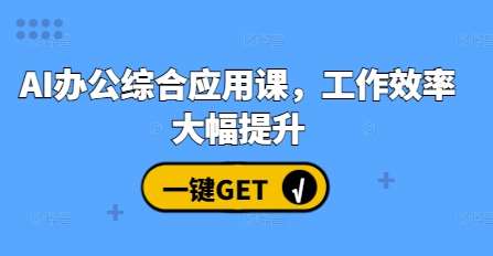 AI办公综合应用课，工作效率大幅提升-旺仔资源库