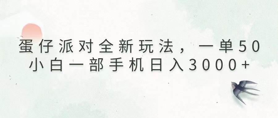 （13599期）蛋仔派对全新玩法，一单50，小白一部手机日入3000+-旺仔资源库