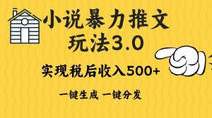 （13598期）2024年小说推文暴力玩法3.0一键多发平台生成无脑操作日入500-1000+-旺仔资源库