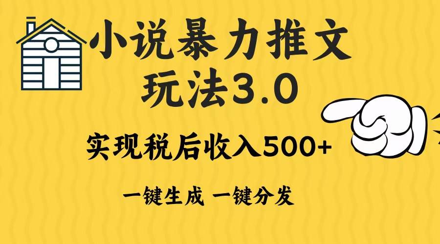 （13598期）2024年小说推文暴力玩法3.0一键多发平台生成无脑操作日入500-1000+-旺仔资源库